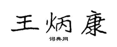 袁强王炳康楷书个性签名怎么写