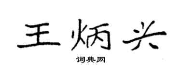 袁强王炳兴楷书个性签名怎么写