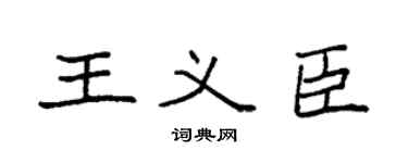 袁强王义臣楷书个性签名怎么写
