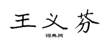 袁强王义芬楷书个性签名怎么写