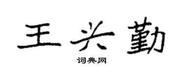 袁强王兴勤楷书个性签名怎么写