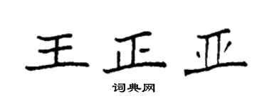 袁强王正亚楷书个性签名怎么写