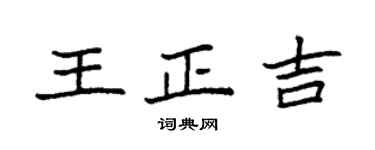 袁强王正吉楷书个性签名怎么写