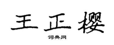 袁强王正樱楷书个性签名怎么写