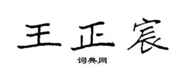 袁强王正宸楷书个性签名怎么写