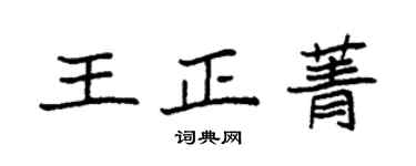 袁强王正菁楷书个性签名怎么写