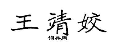 袁强王靖姣楷书个性签名怎么写