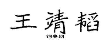 袁强王靖韬楷书个性签名怎么写