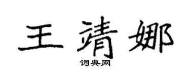 袁强王靖娜楷书个性签名怎么写