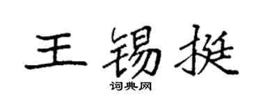 袁强王锡挺楷书个性签名怎么写