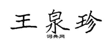 袁强王泉珍楷书个性签名怎么写