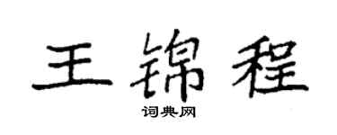 袁强王锦程楷书个性签名怎么写