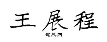 袁强王展程楷书个性签名怎么写