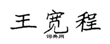 袁强王宽程楷书个性签名怎么写