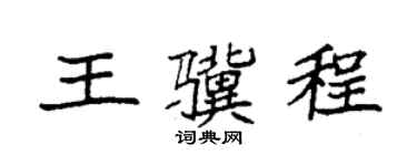 袁强王骥程楷书个性签名怎么写