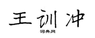 袁强王训冲楷书个性签名怎么写