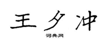 袁强王夕冲楷书个性签名怎么写