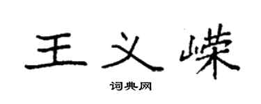 袁强王义嵘楷书个性签名怎么写