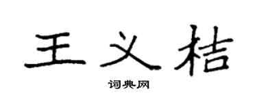 袁强王义桔楷书个性签名怎么写