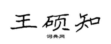 袁强王硕知楷书个性签名怎么写