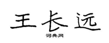 袁强王长远楷书个性签名怎么写