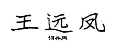 袁强王远凤楷书个性签名怎么写