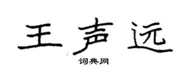 袁强王声远楷书个性签名怎么写