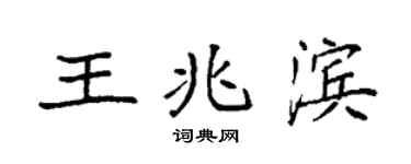 袁强王兆滨楷书个性签名怎么写