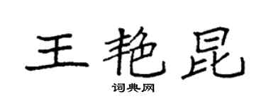 袁强王艳昆楷书个性签名怎么写