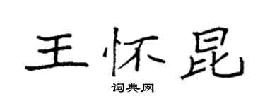 袁强王怀昆楷书个性签名怎么写