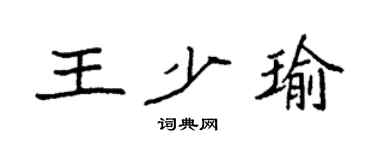 袁强王少瑜楷书个性签名怎么写