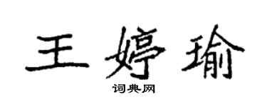 袁强王婷瑜楷书个性签名怎么写