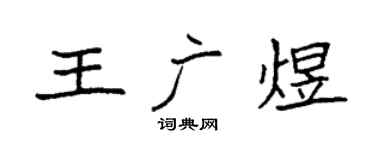 袁强王广煜楷书个性签名怎么写