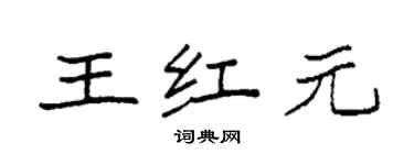 袁强王红元楷书个性签名怎么写
