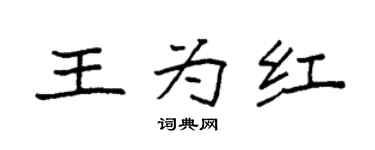 袁强王为红楷书个性签名怎么写