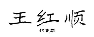 袁强王红顺楷书个性签名怎么写