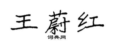 袁强王蔚红楷书个性签名怎么写