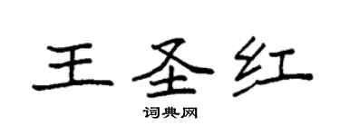 袁强王圣红楷书个性签名怎么写