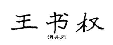 袁强王书权楷书个性签名怎么写