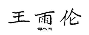 袁强王雨伦楷书个性签名怎么写