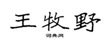 袁强王牧野楷书个性签名怎么写