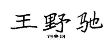 袁强王野驰楷书个性签名怎么写