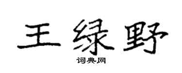 袁强王绿野楷书个性签名怎么写