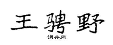 袁强王骋野楷书个性签名怎么写