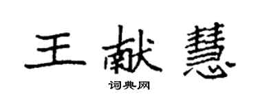 袁强王献慧楷书个性签名怎么写