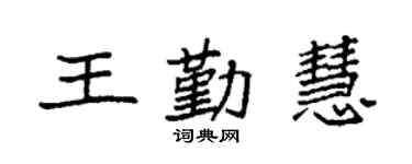 袁强王勤慧楷书个性签名怎么写