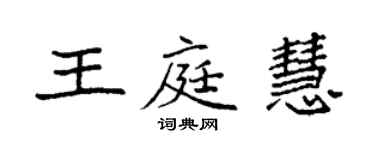 袁强王庭慧楷书个性签名怎么写