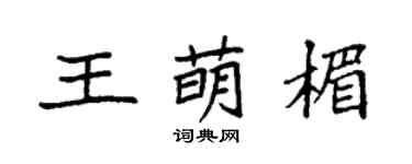 袁强王萌楣楷书个性签名怎么写