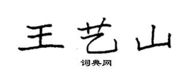 袁强王艺山楷书个性签名怎么写