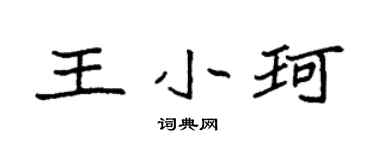 袁强王小珂楷书个性签名怎么写